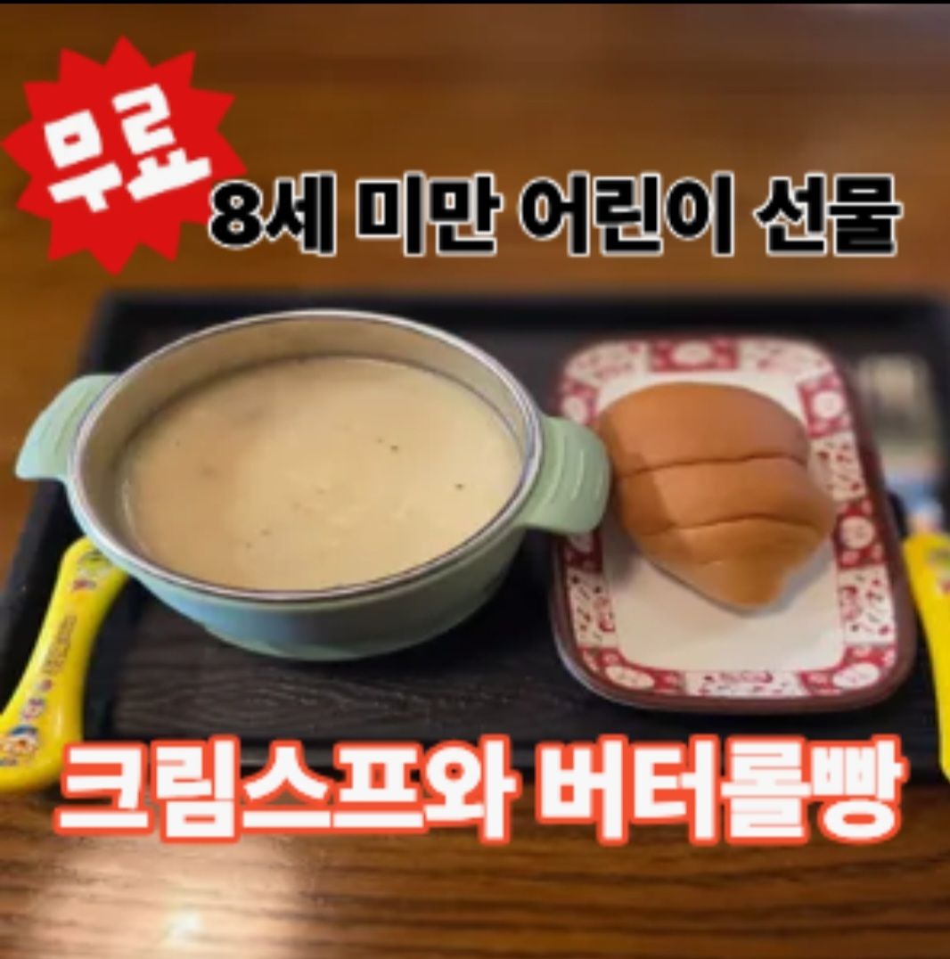 크림스프&버터롤빵(공짜)