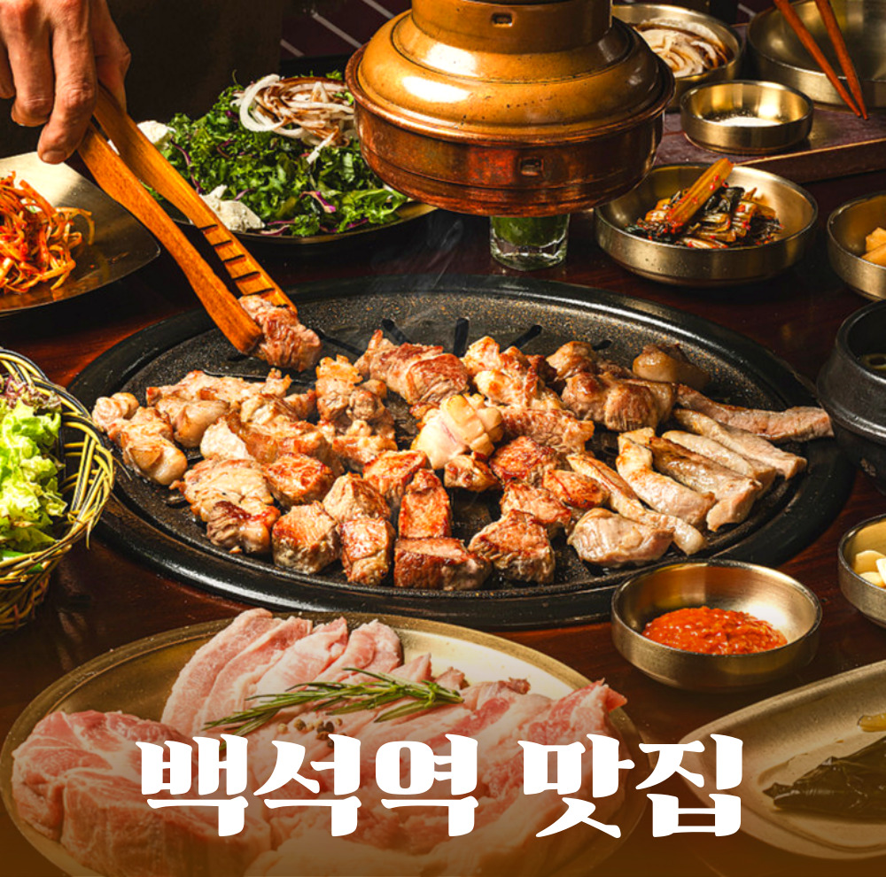 백년식당 일산본점