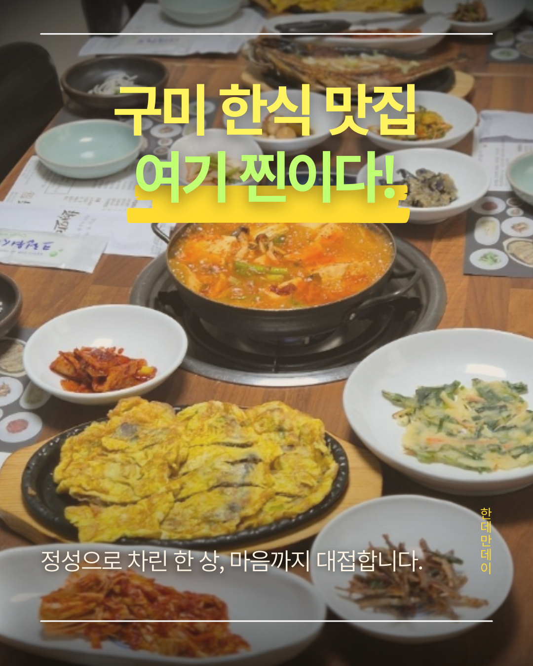 한데만데이 한정식 구미송정점