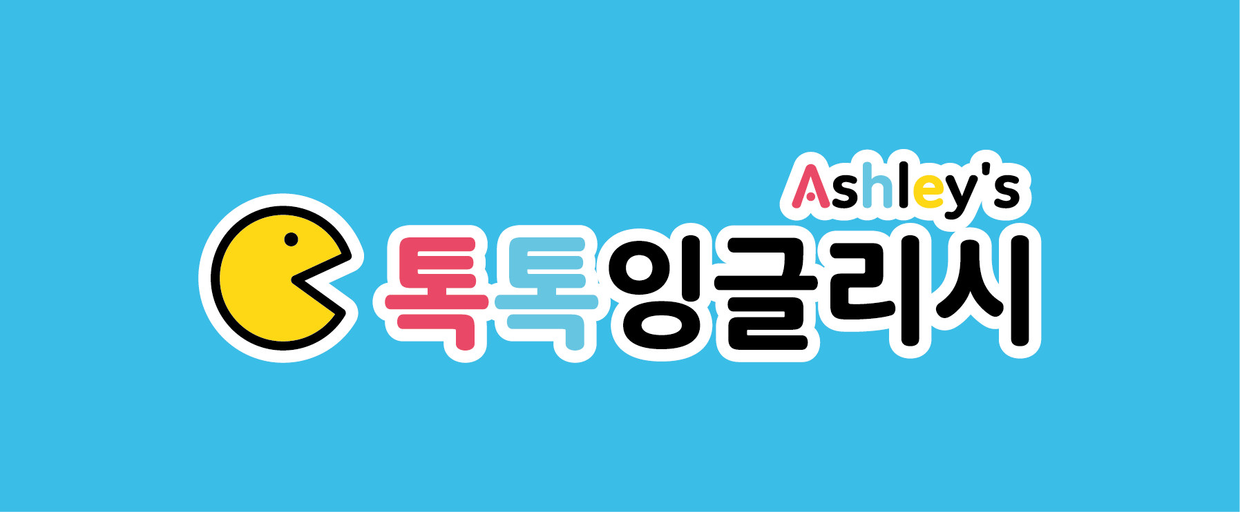 톡톡잉글리시학원 전경