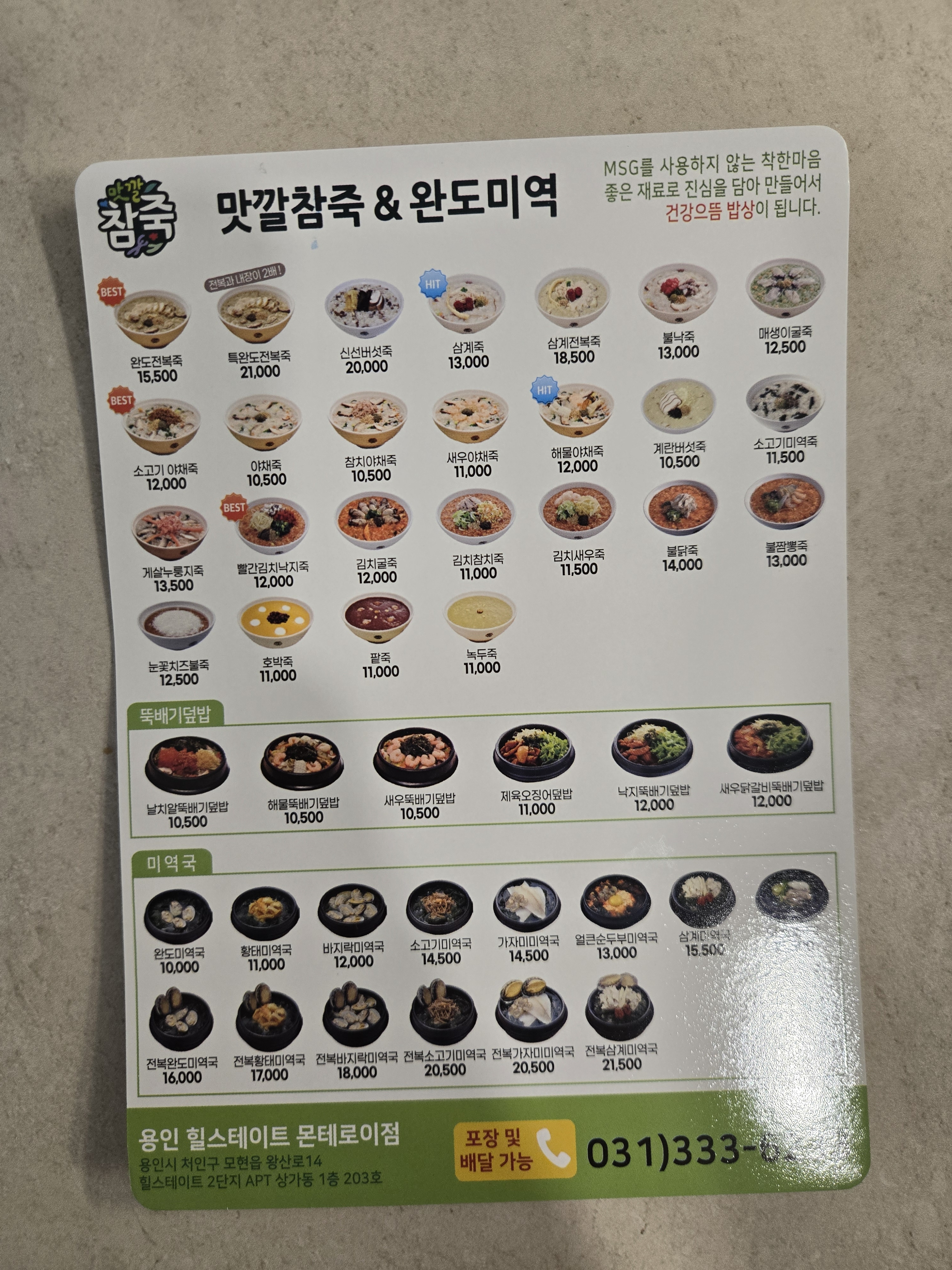 맛깔참죽&완도미역 용인힐스테이트몬테로이점