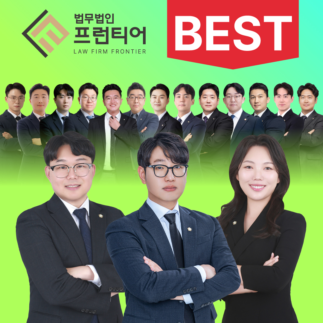 법무법인프런티어 변호사 법률상담형사이혼전문 천안아산지사