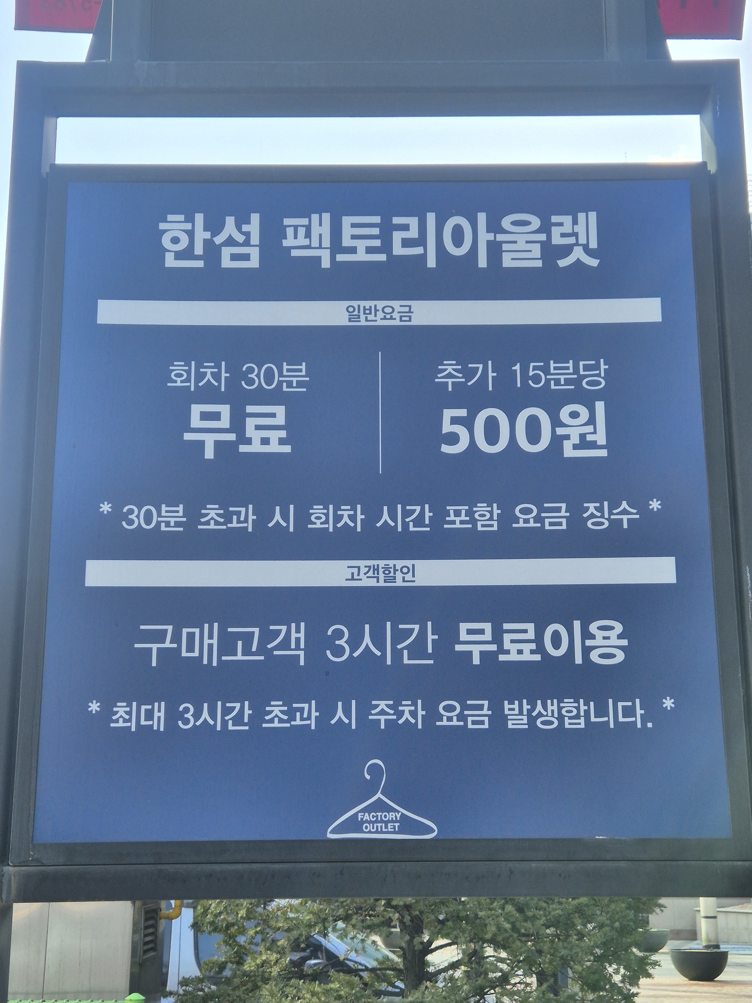 한섬팩토리아울렛 가산점 주차장
