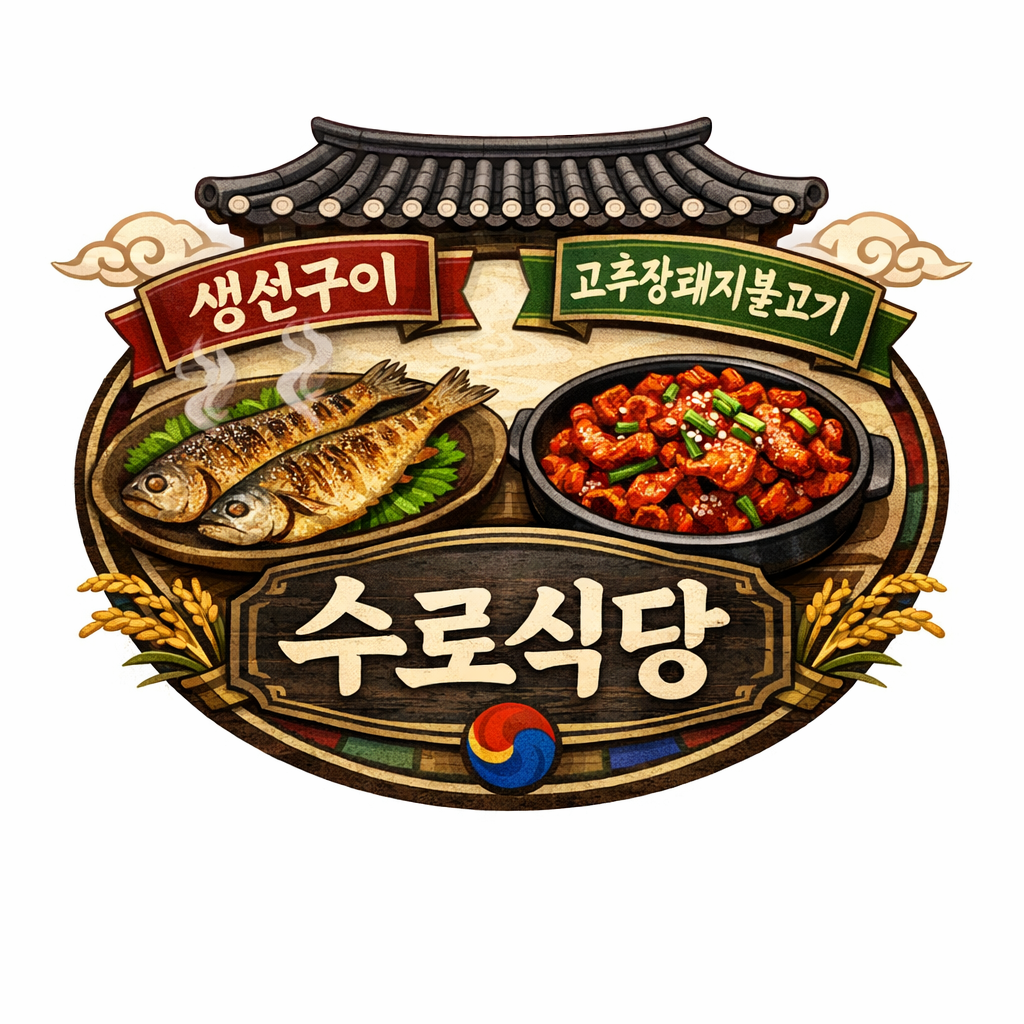 생선구이.고추장돼지불고기수로식당 강원 애견맛집