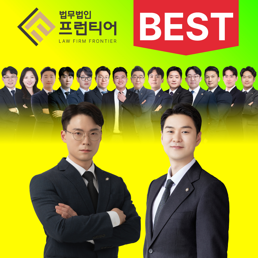법무법인프런티어 성범죄교통사고형사이혼전문법률상담경주지사