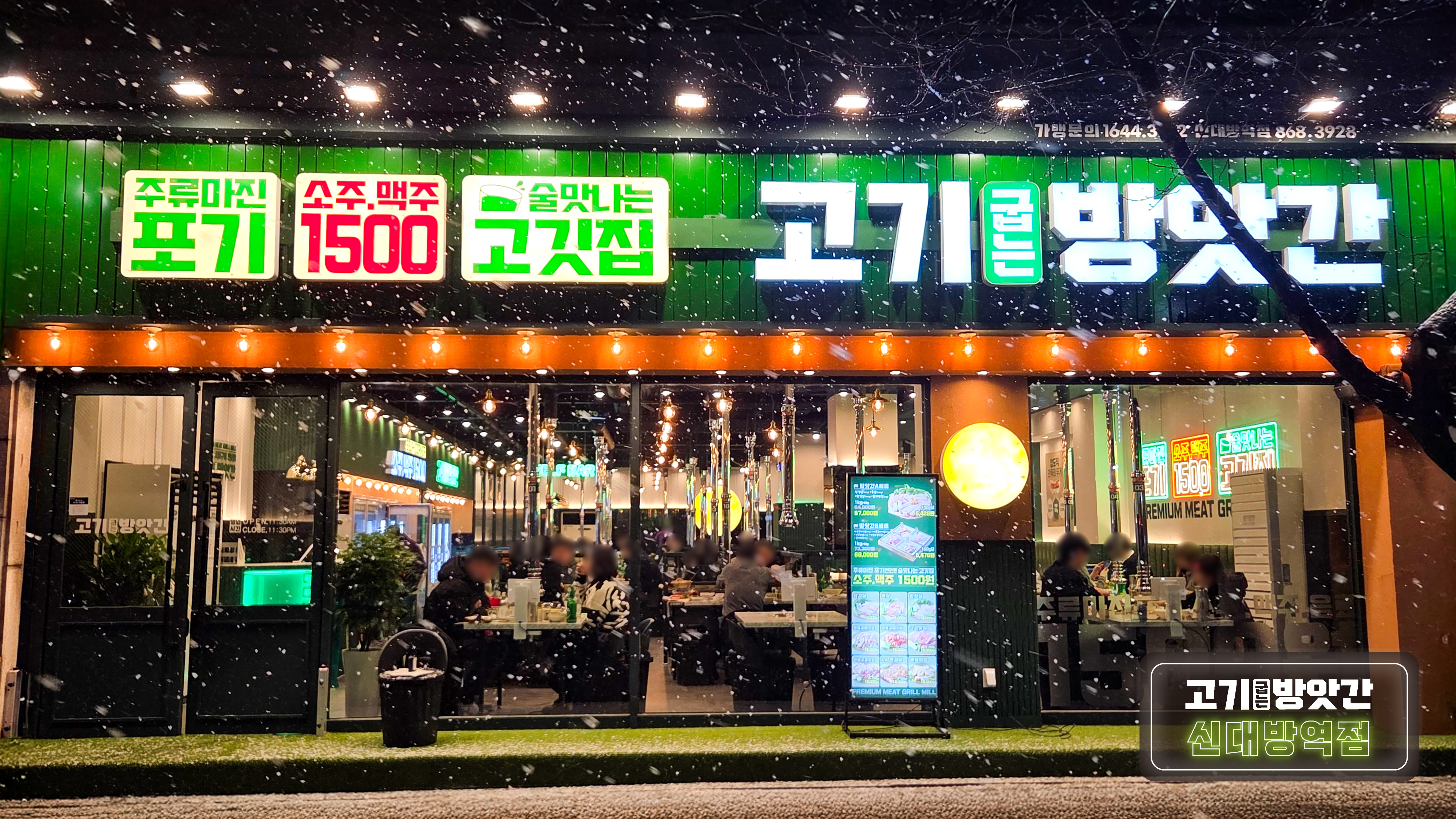 고기굽는방앗간 신대방역점