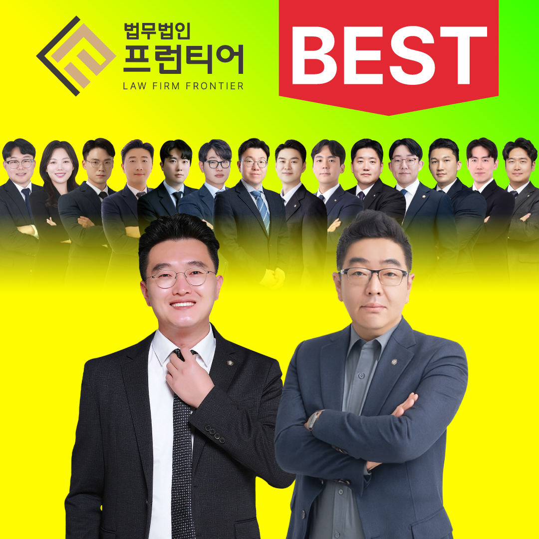 법무법인 프런티어 변호사 형사이혼교통사고전문 부산지사