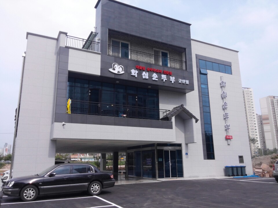 화심순두부 군산점