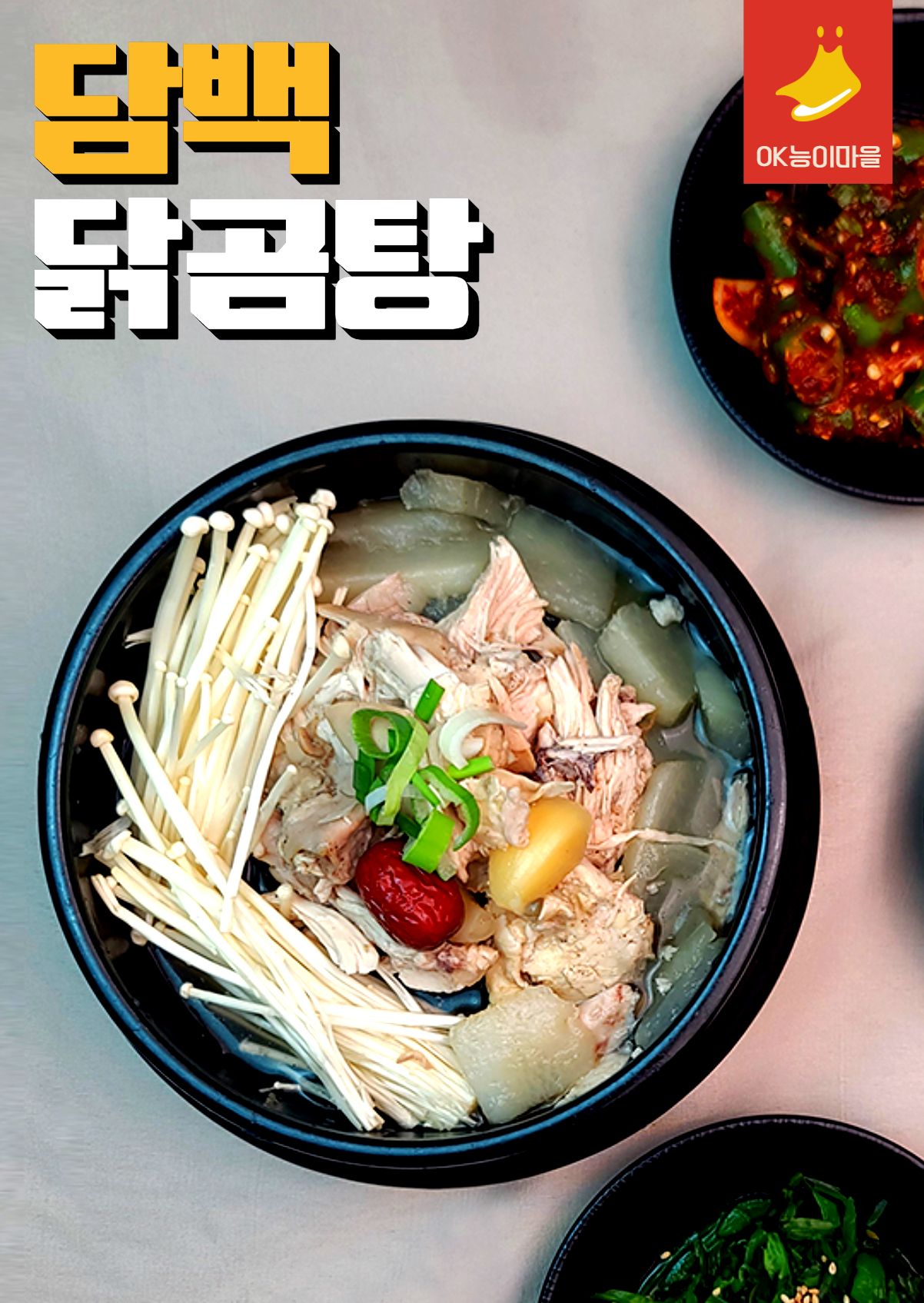 담백 닭곰탕