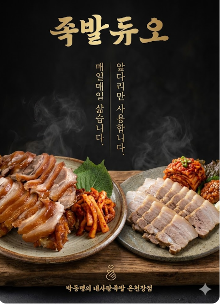 내사랑족발