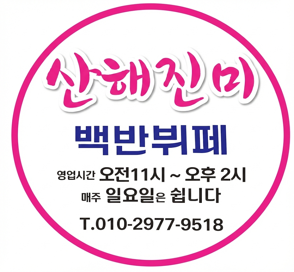 산해진미
