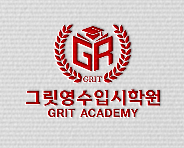 그릿영수입시학원