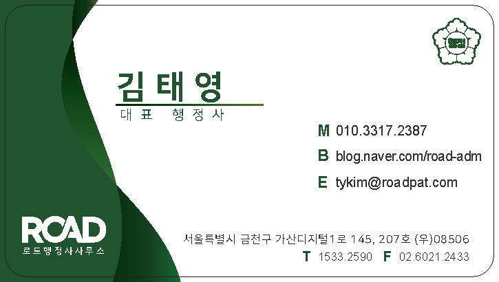 로드 행정사사무소