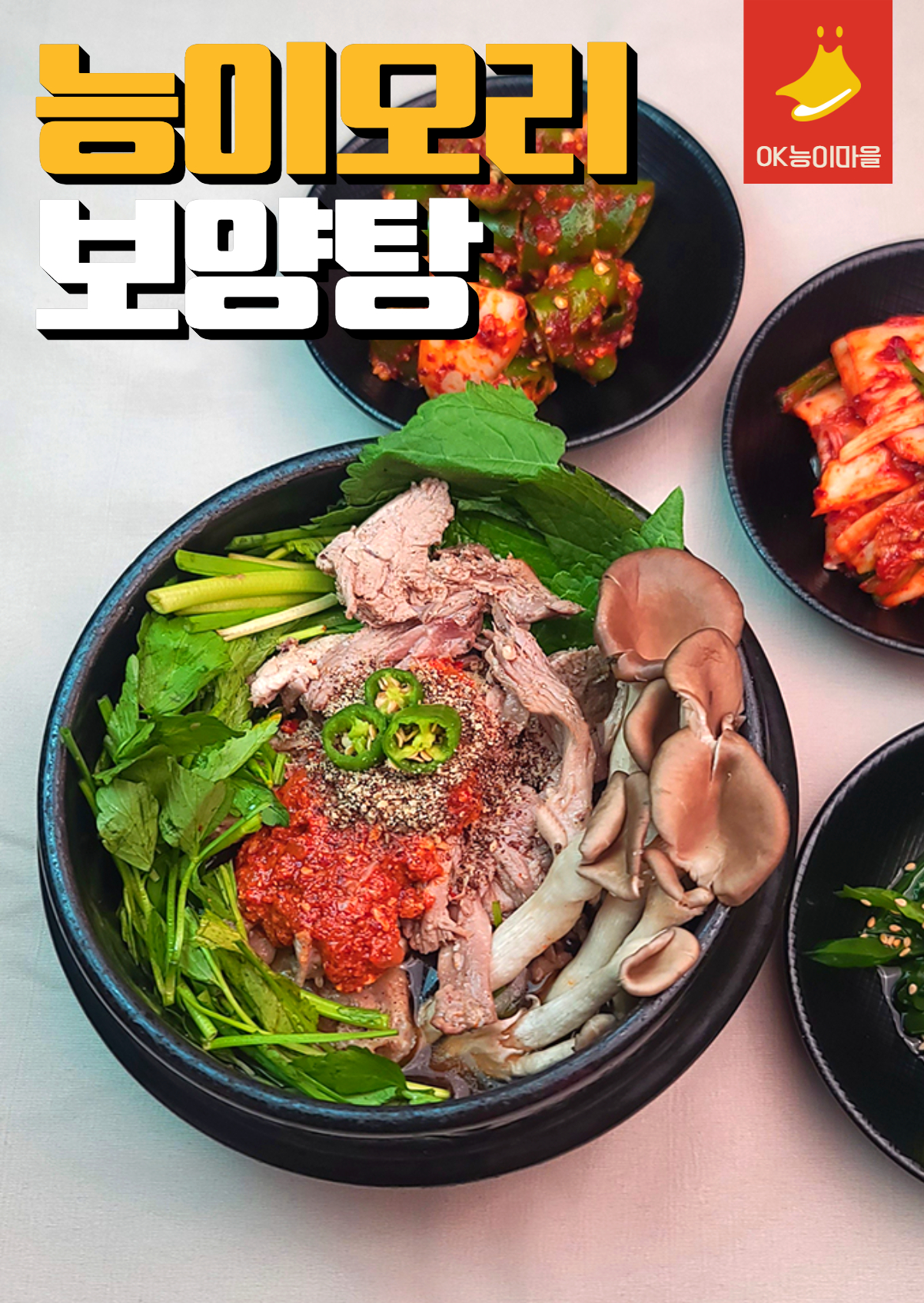 OK능이마을 호원동본점