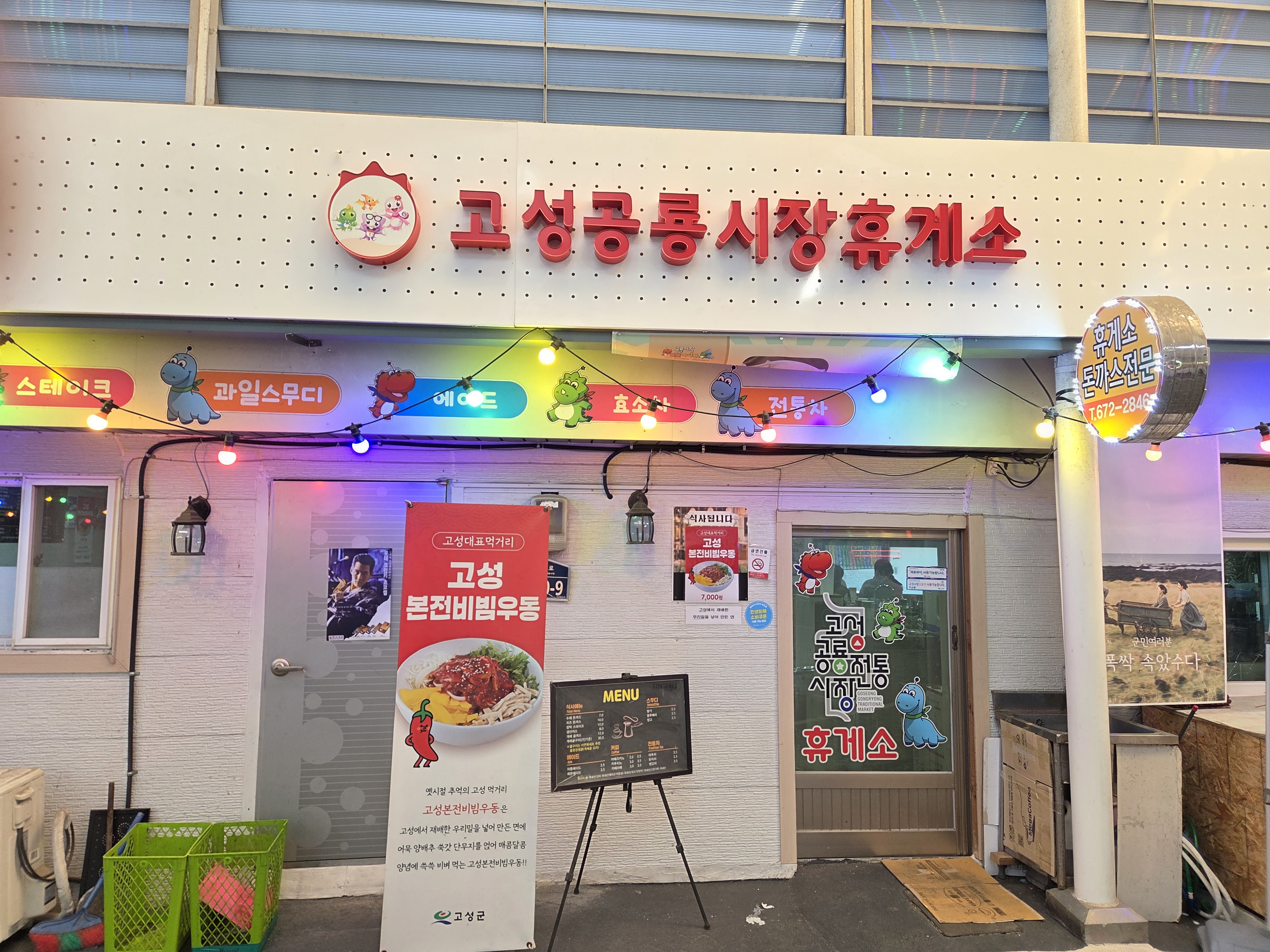 고성공룡시장휴게소