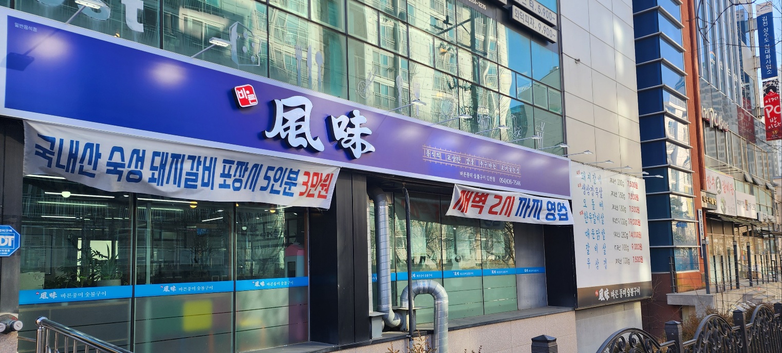 바른풍미숯불구이 김천점