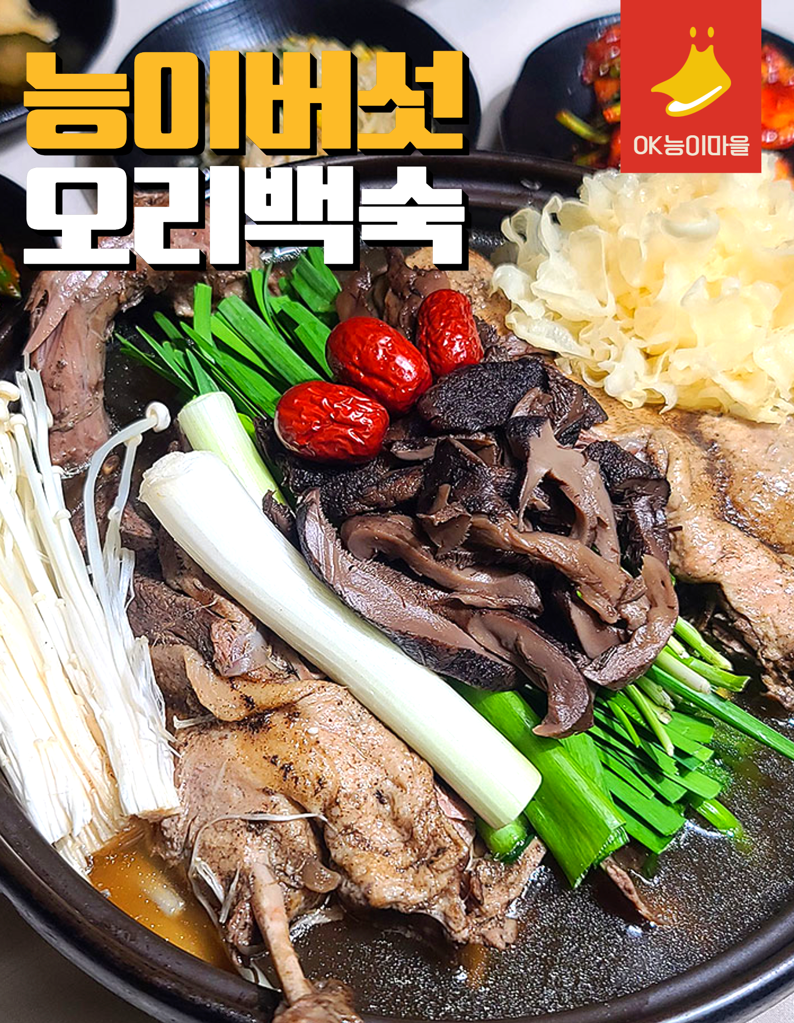 능이 버섯 오리 백숙(한마리)