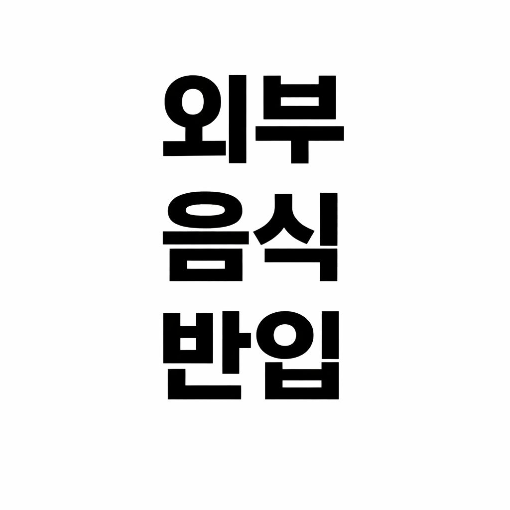 외부 음식 반입