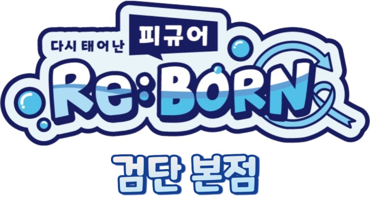 피규어리본 검단 본점 매장 사진