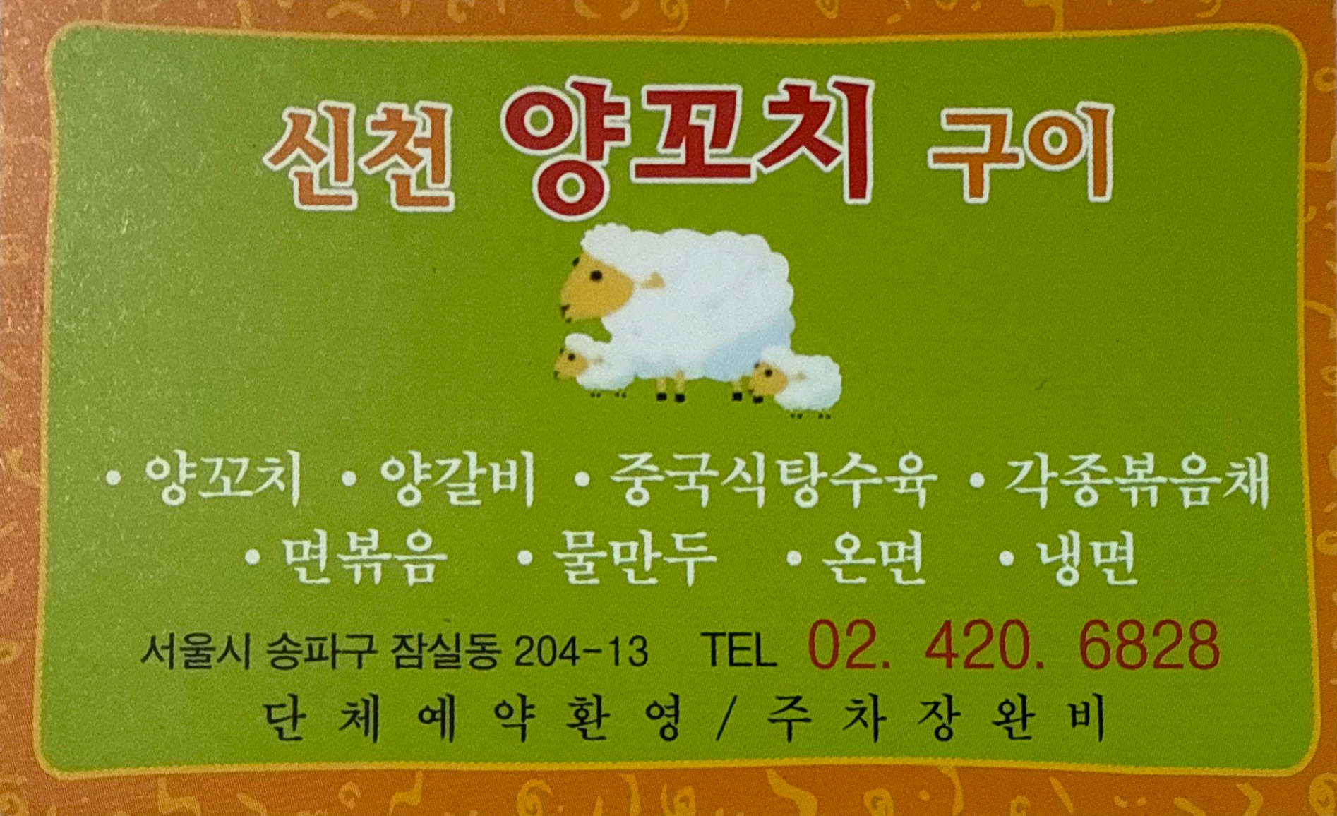 신천양꼬치 신천본점 사진 5