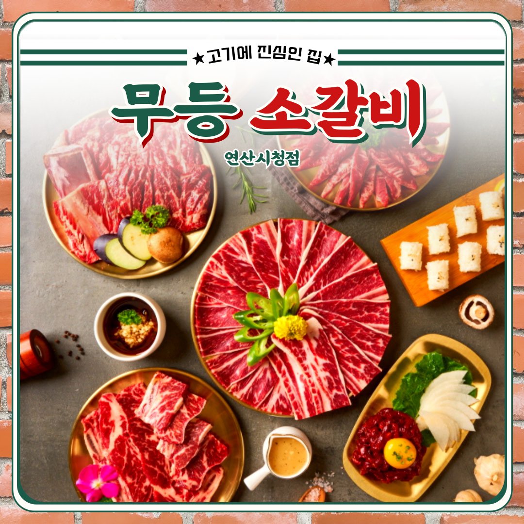 무등소갈비 연산시청점
