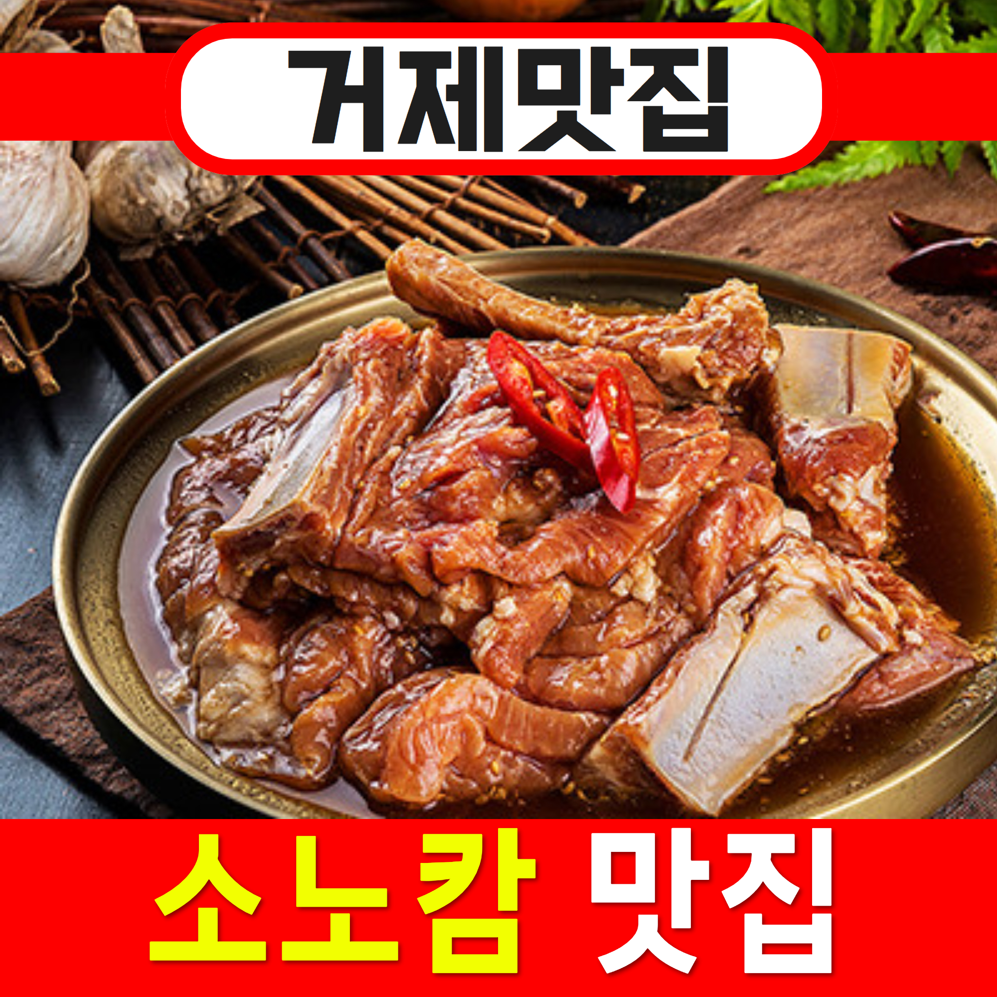 꽃숯갈비 거제소노캄 지세포본점