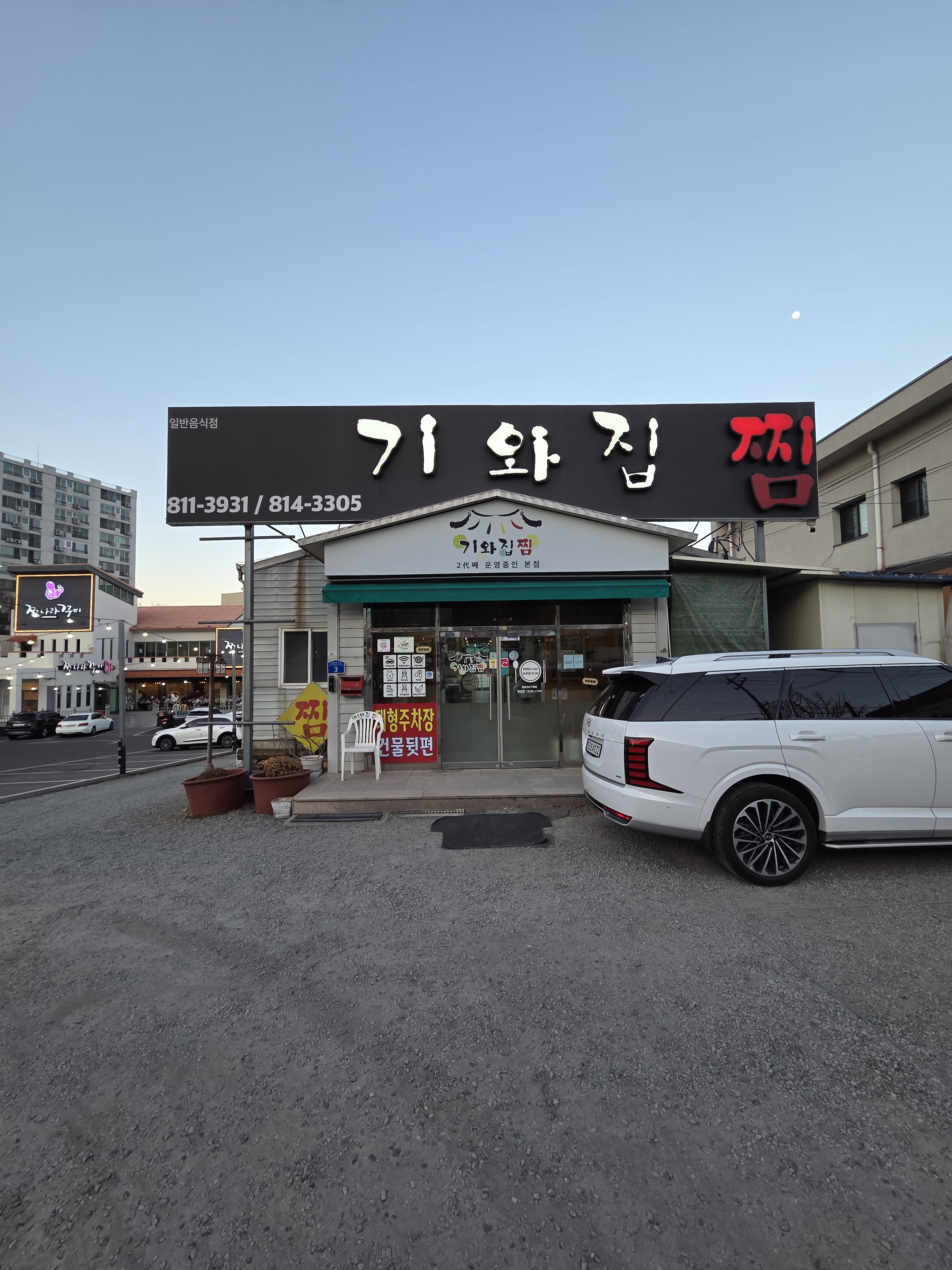 기와집 찜 식당