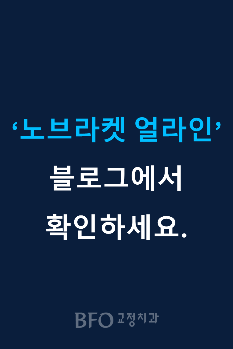 BFO교정치과의원 대표 이미지
