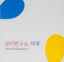 심리연구소 마루 대표 이미지