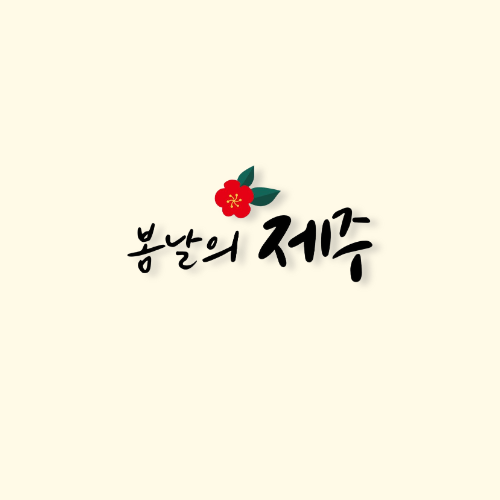 봄날의제주