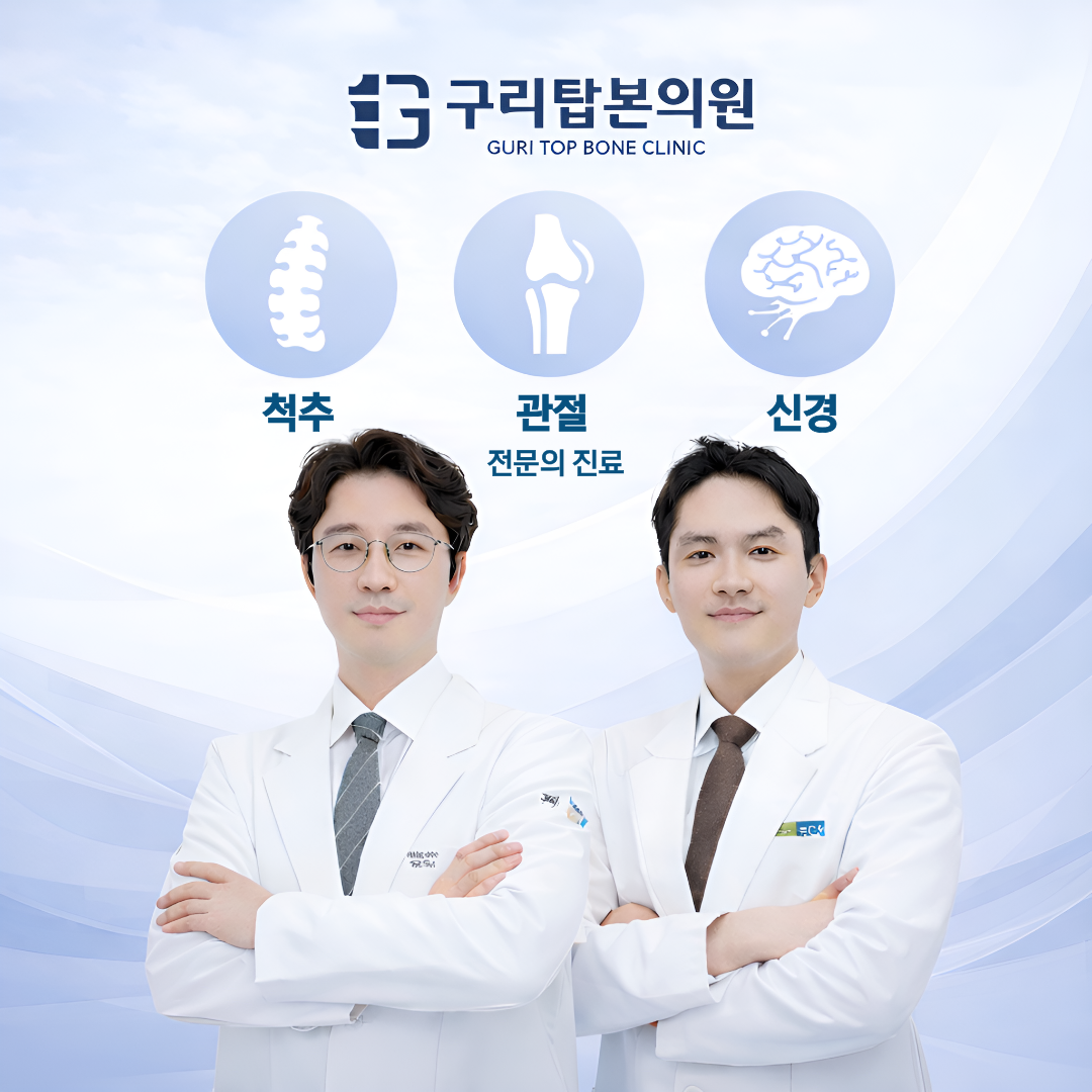 구리탑본의원 사진 1