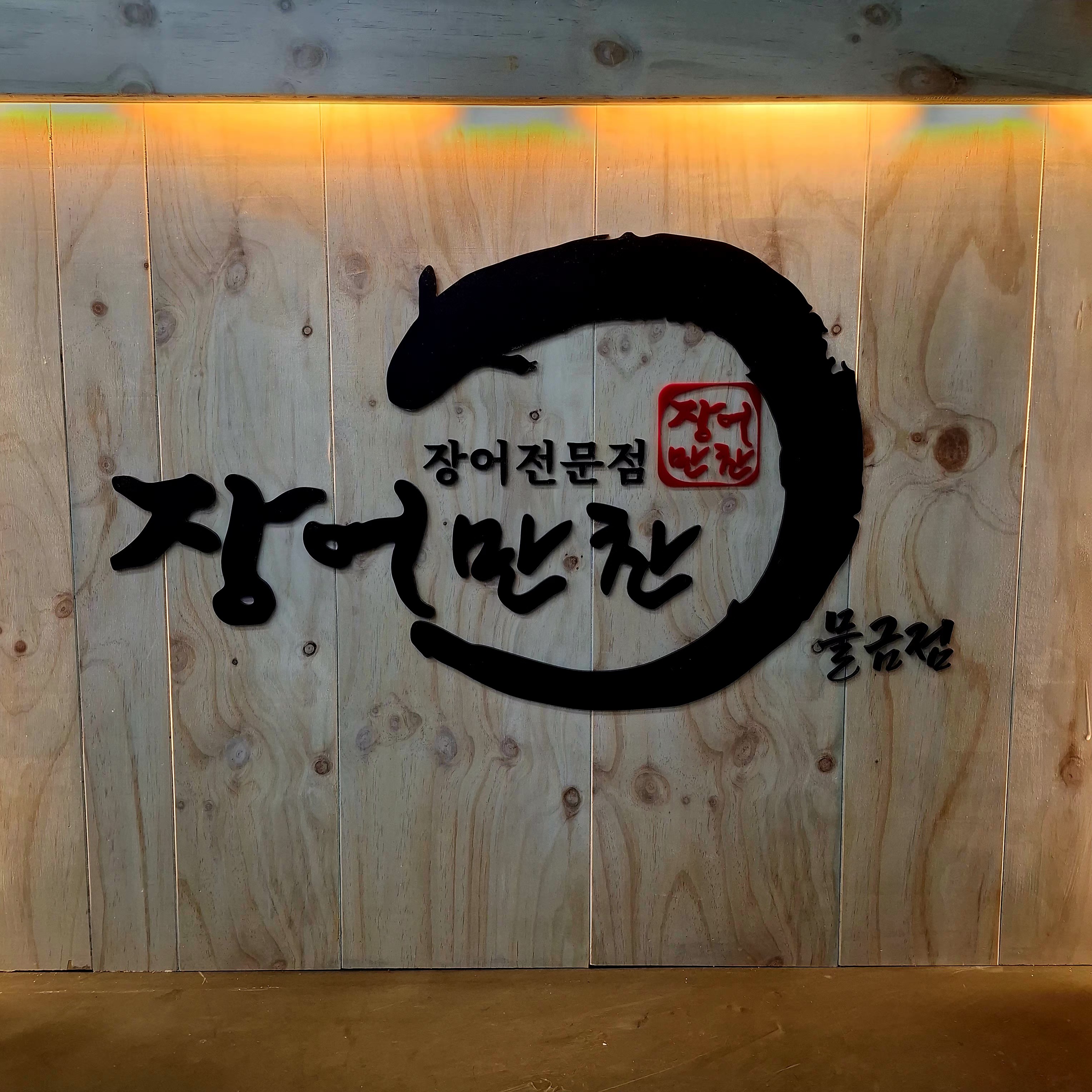 장어만찬 물회 물금역점