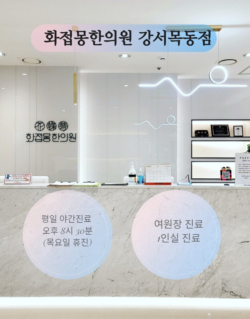 화접몽한의원 대표 이미지