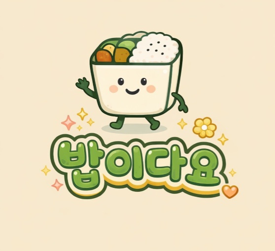 밥이다요