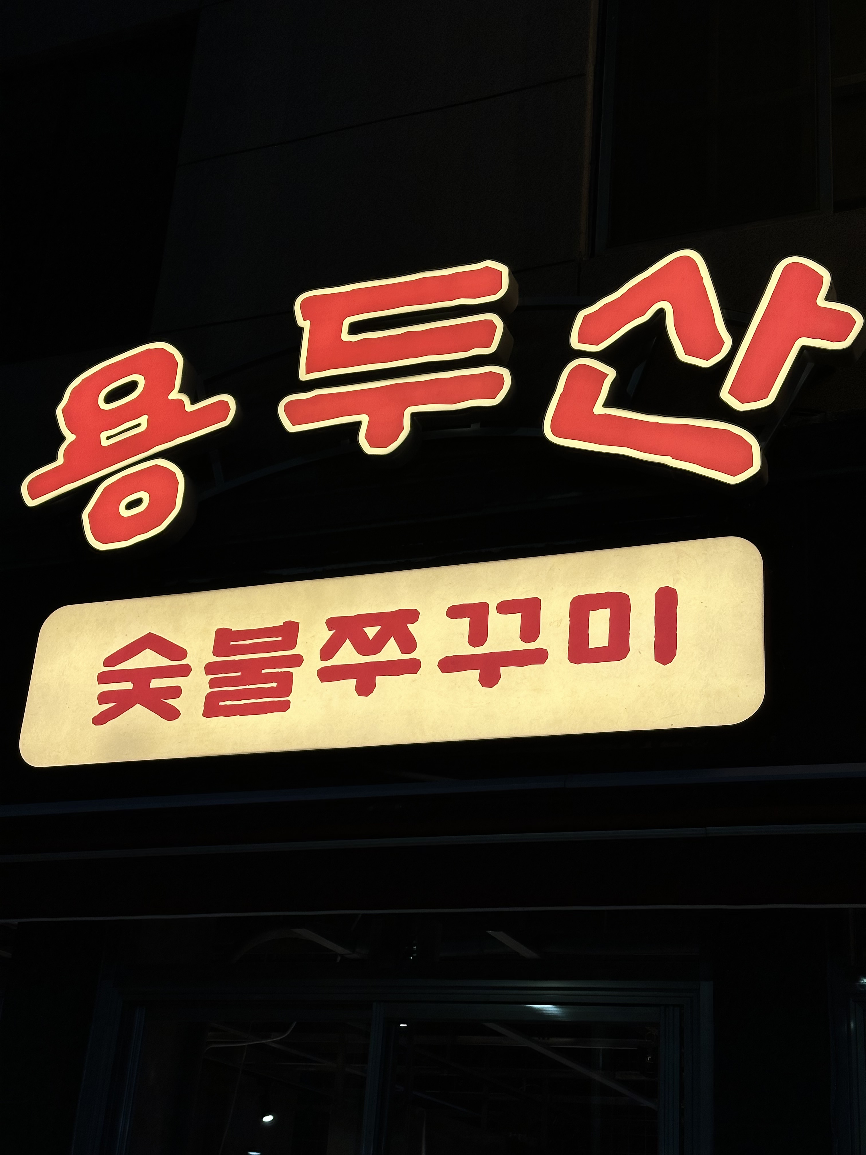 용두산 숯불쭈꾸미