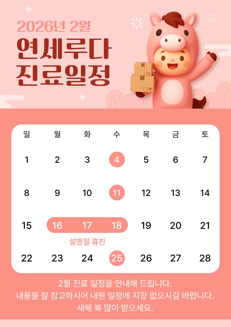 연세루다의원 대표 이미지