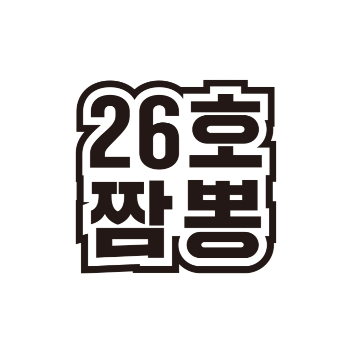 26호 짬뽕