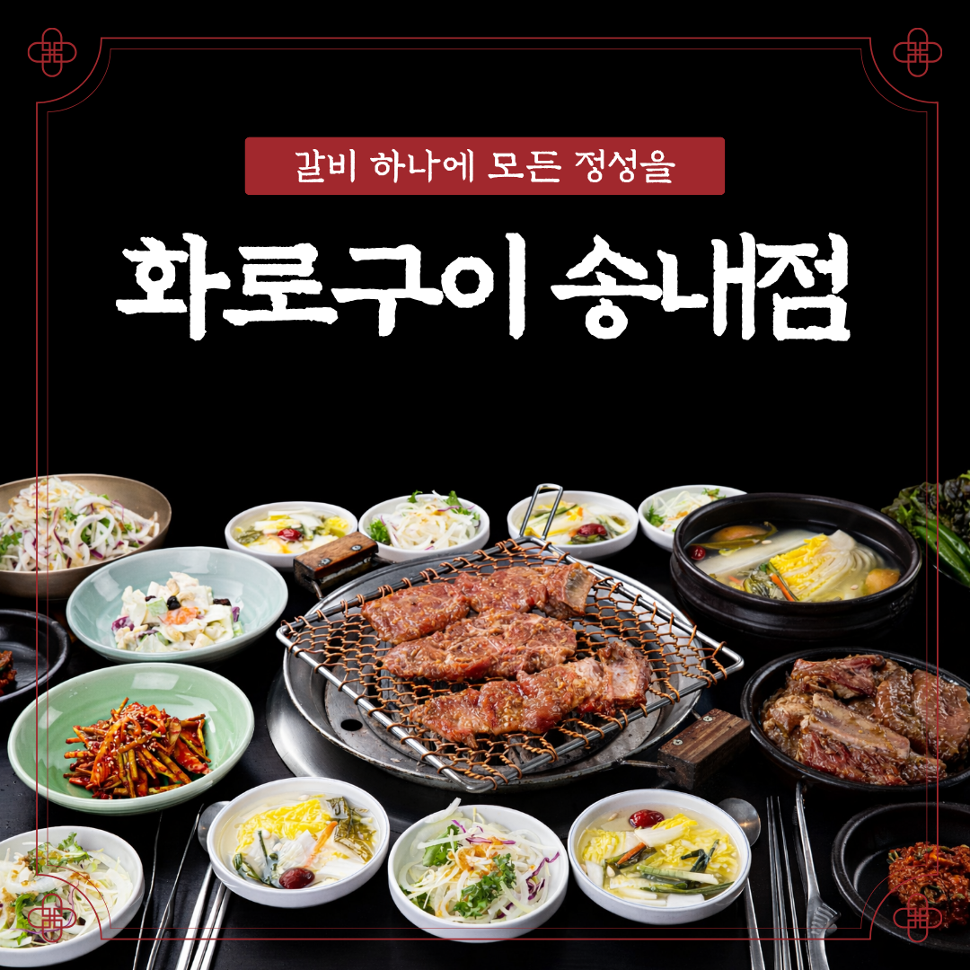 화로구이 송내점