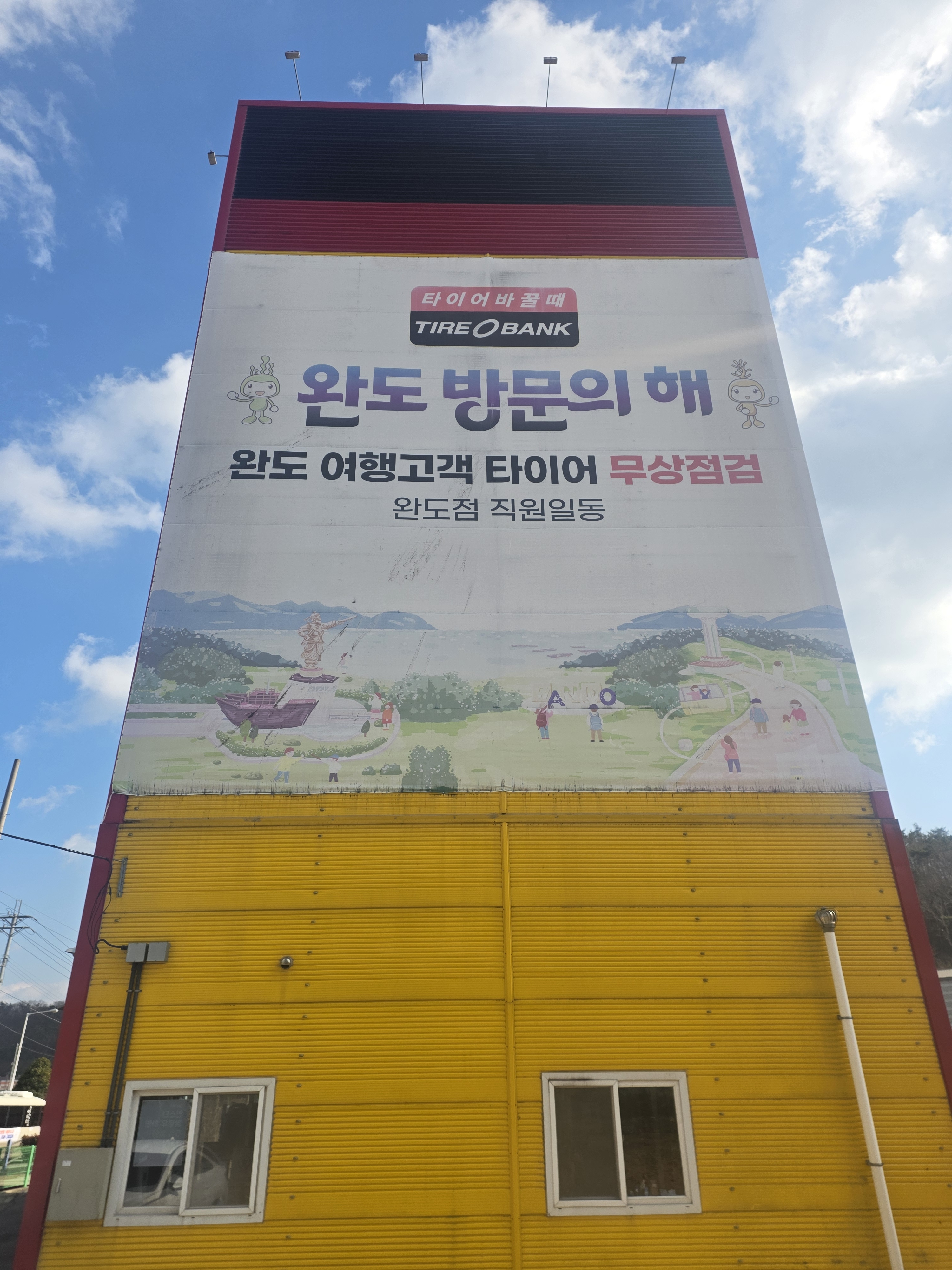 타이어뱅크 완도점 대표 이미지