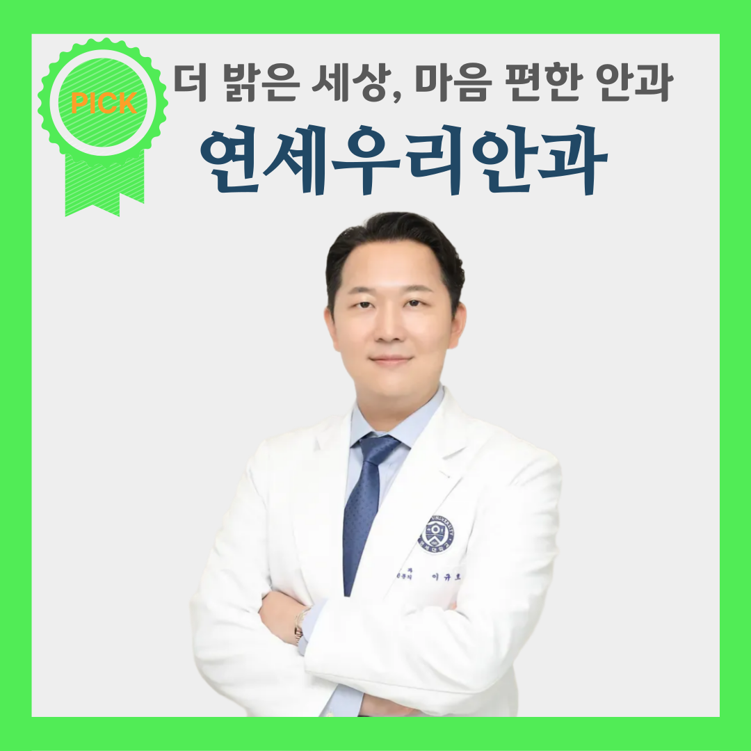 연세우리안과의원 사진 1