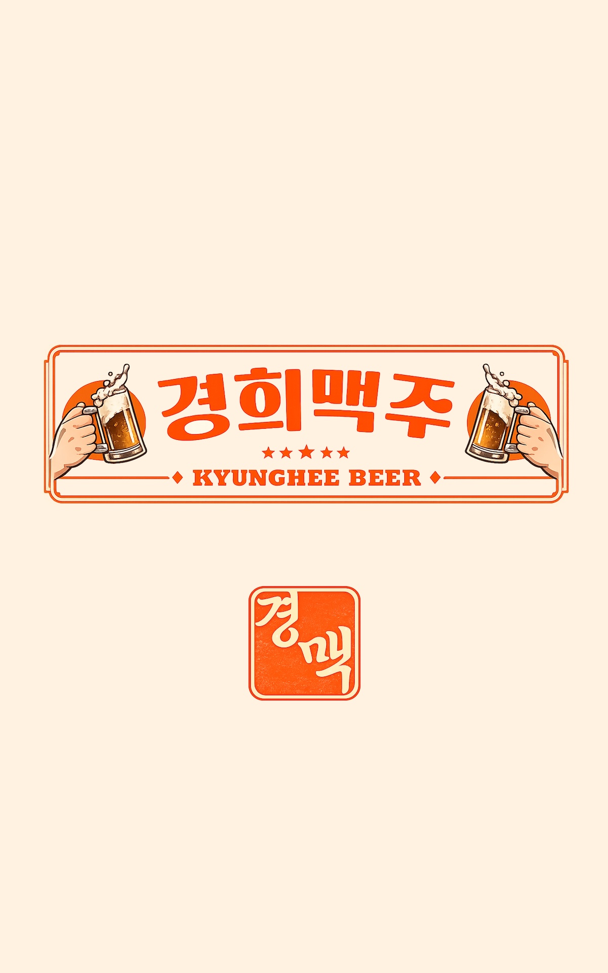 경희맥주