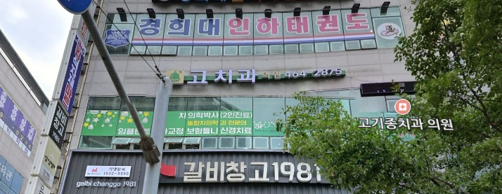 고치과의원 대표 이미지