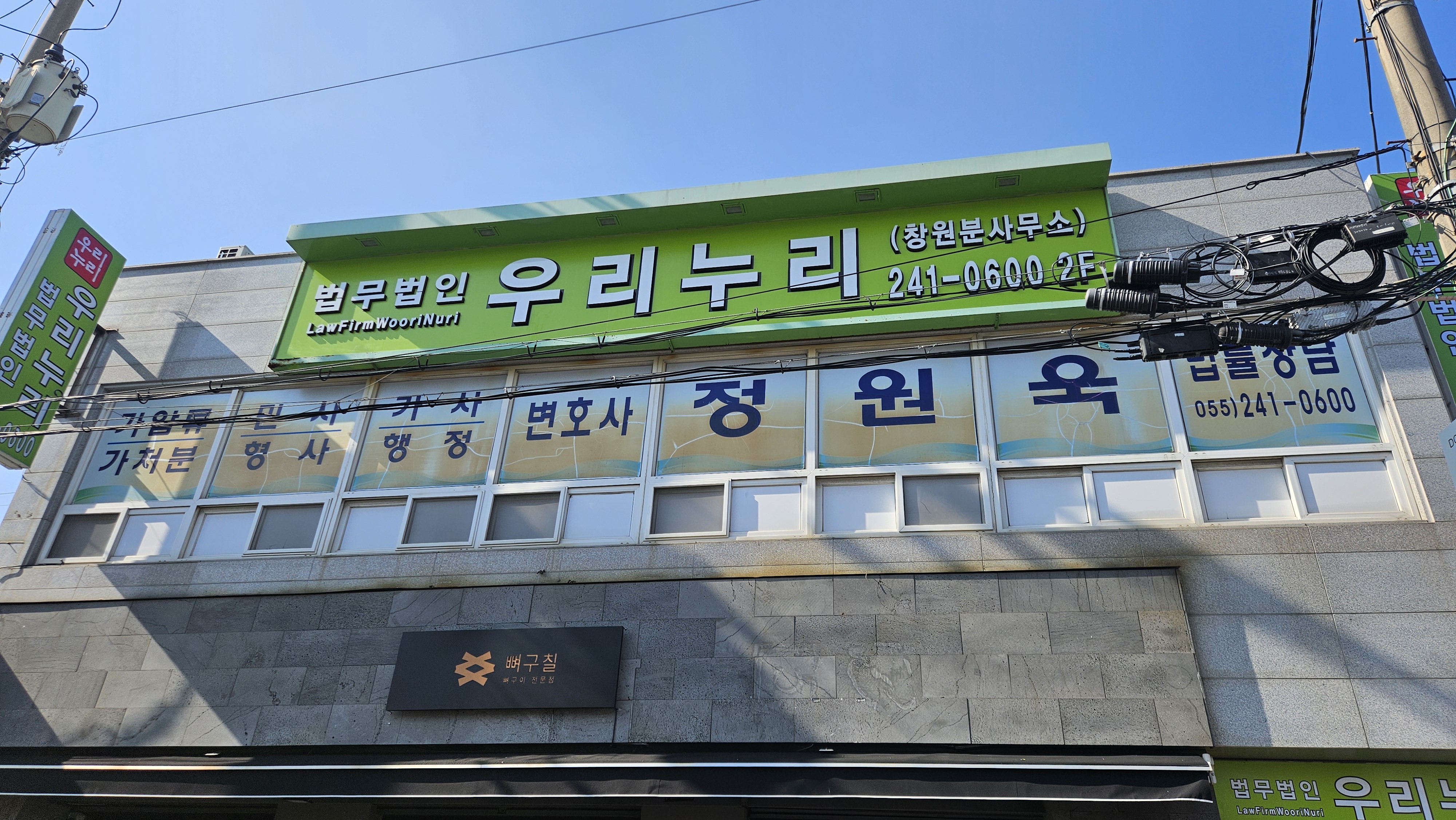 법무법인 우리누리 창원분사무소