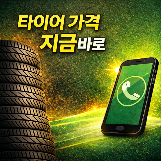 타이어 가격비교 사이트