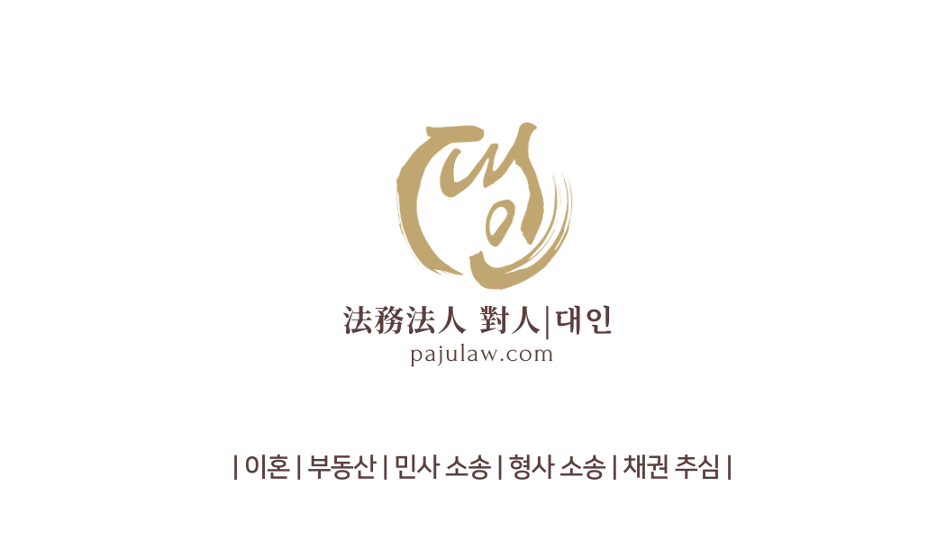 법무법인 대인 파주운정분사무소