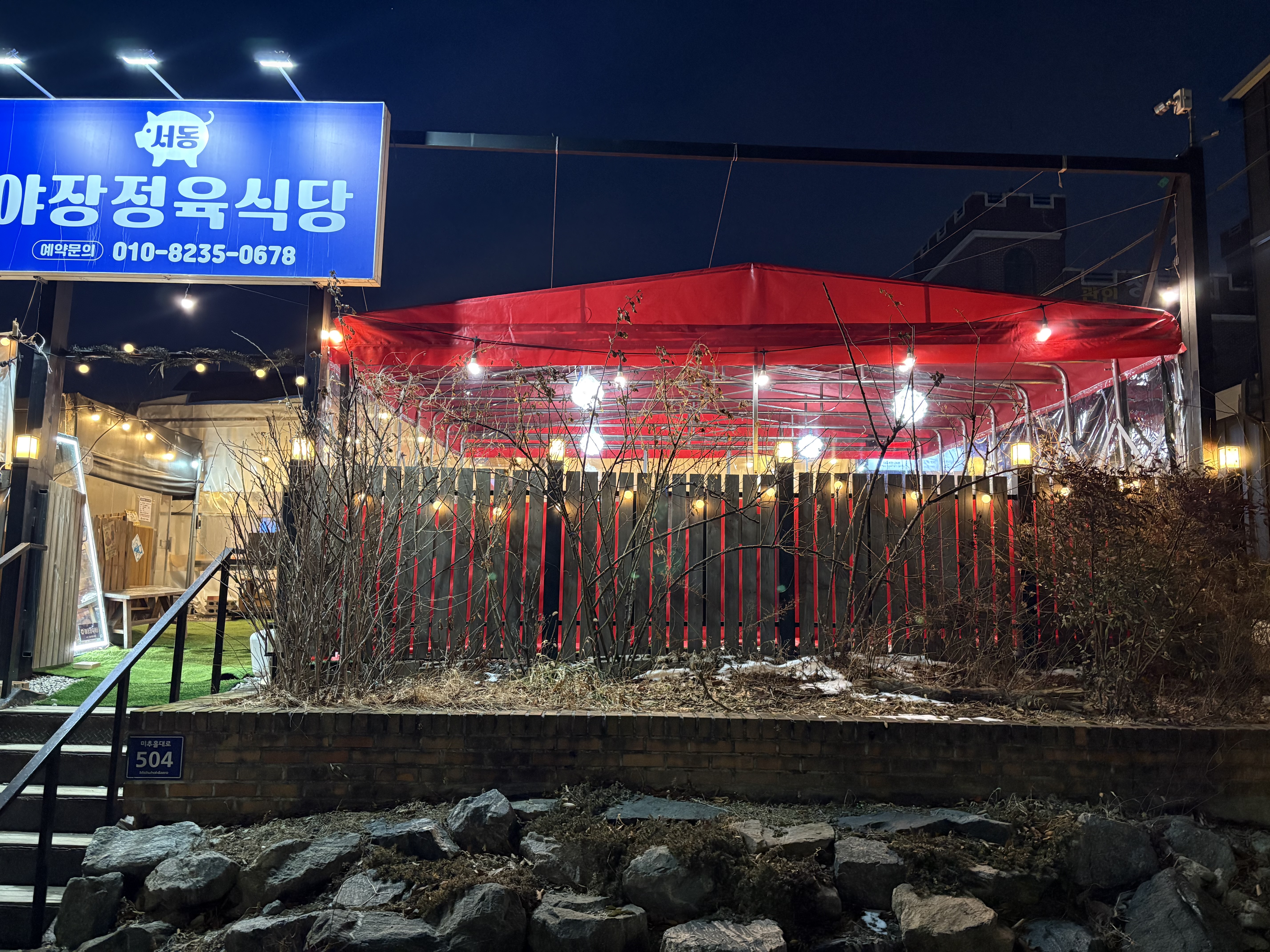 서동야장정육식당