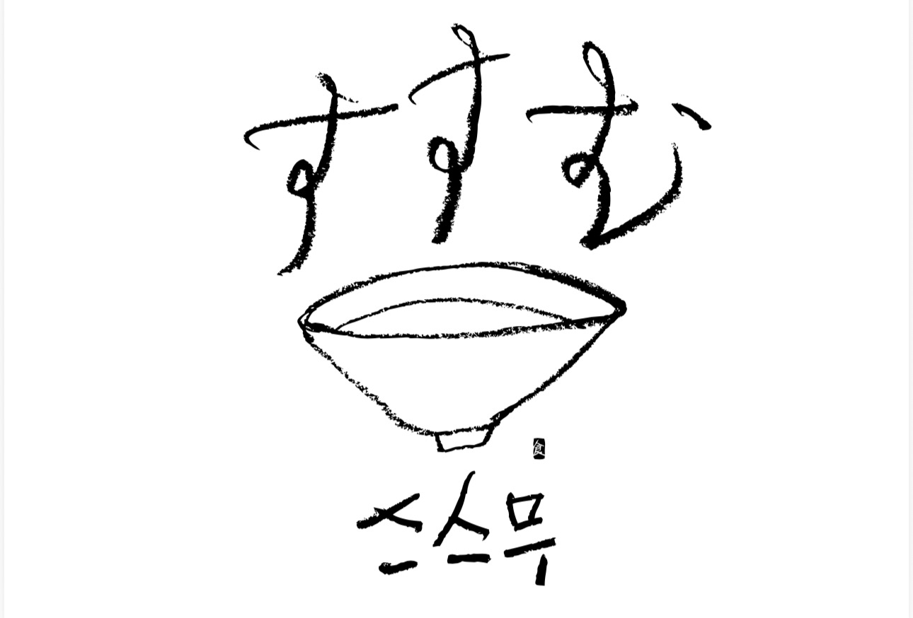 스스무