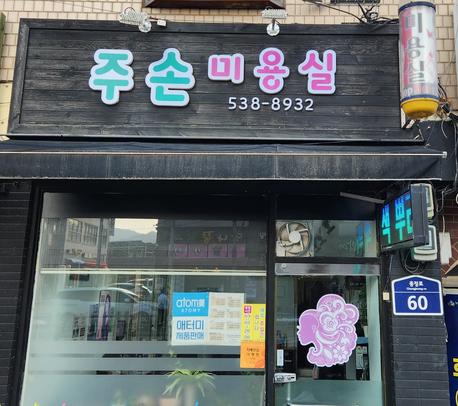 주손미용실 대표 이미지