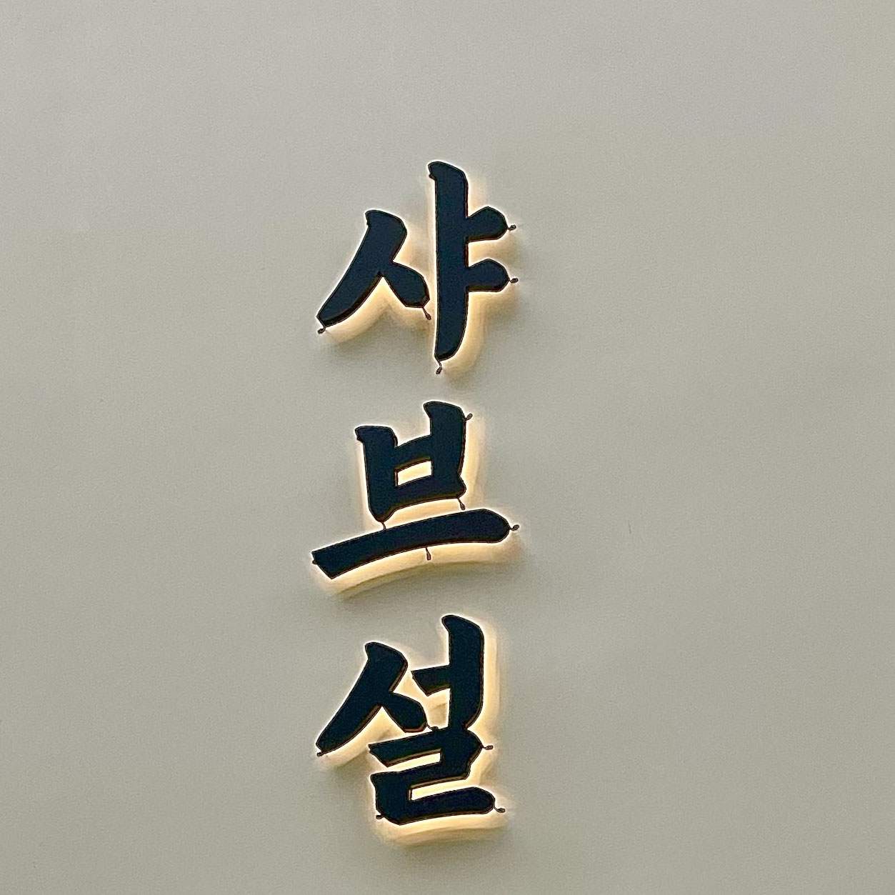 샤브설