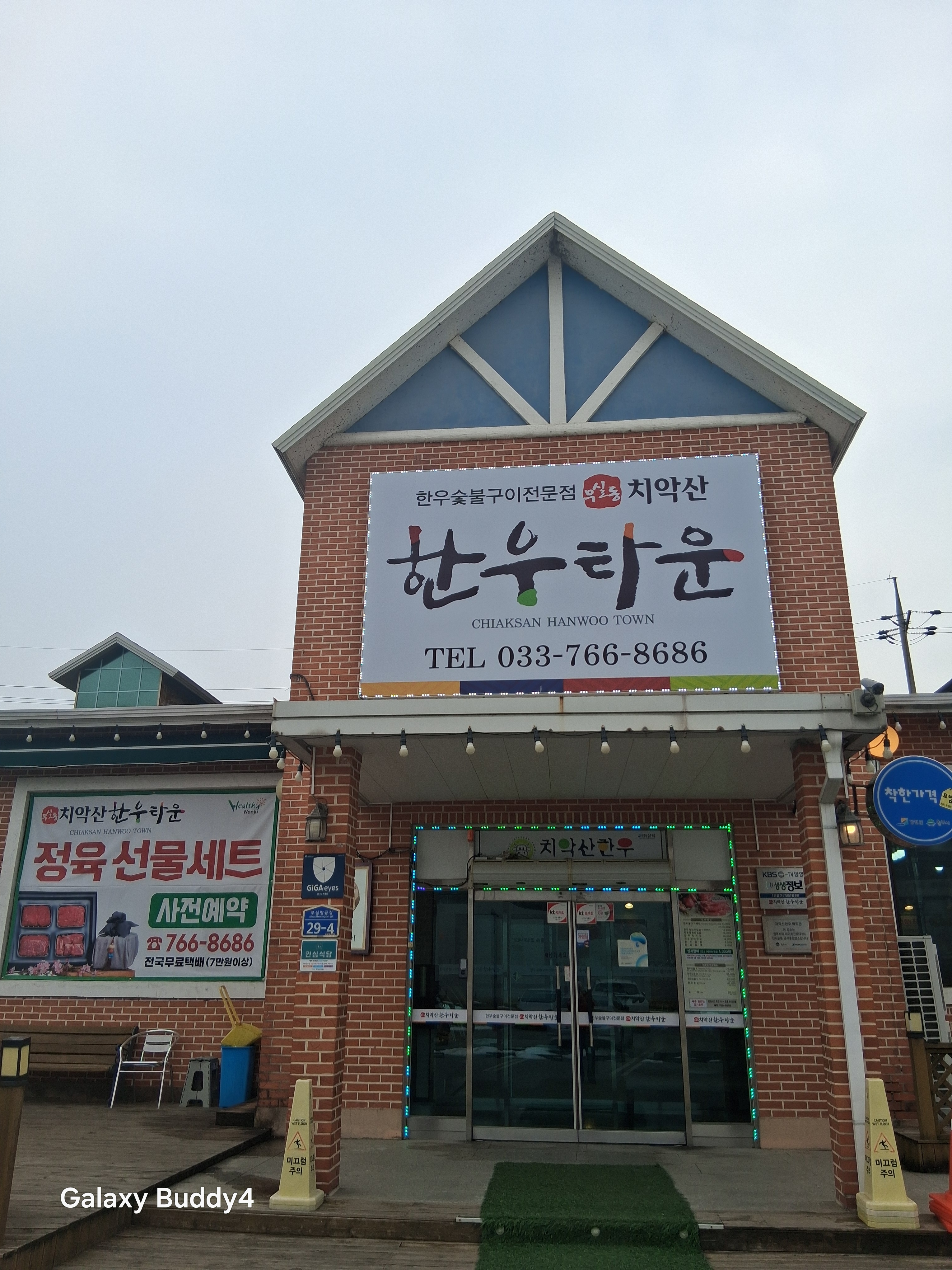 치악산한우타운